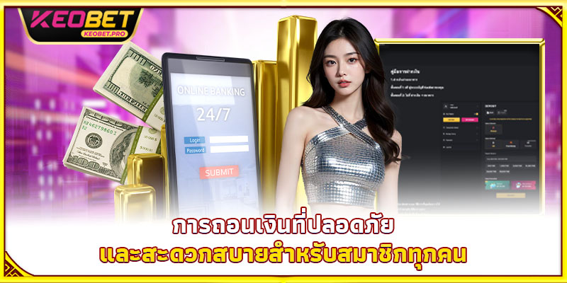 การถอนเงินที่ปลอดภัยและสะดวกสบายสำหรับสมาชิกทุกคน