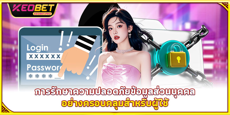 การรักษาความปลอดภัยข้อมูลส่วนบุคคลอย่างครอบคลุมสำหรับผู้ใช้