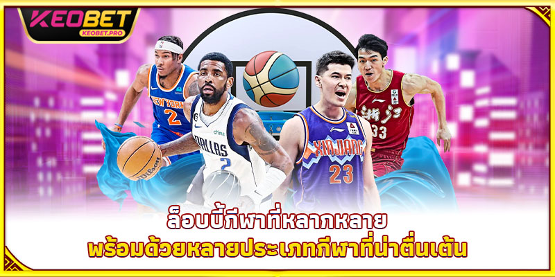 ล็อบบี้กีฬาที่หลากหลายพร้อมด้วยหลายประเภทกีฬาที่น่าตื่นเต้น