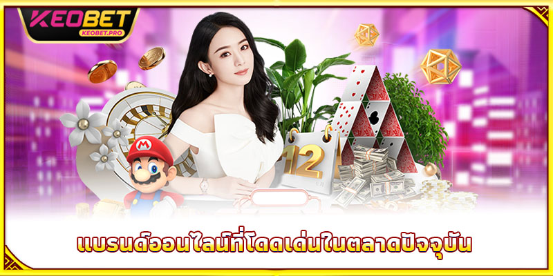 แบรนด์ออนไลน์ที่โดดเด่นในตลาดปัจจุบัน