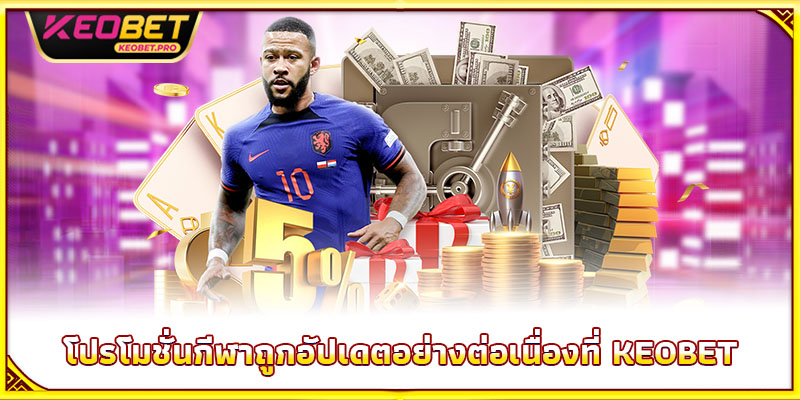 โปรโมชั่นกีฬาถูกอัปเดตอย่างต่อเนื่องที่ Keobet