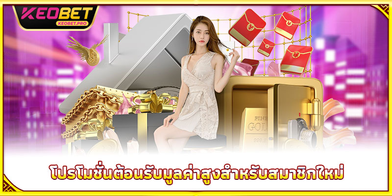 โปรโมชั่นต้อนรับมูลค่าสูงสำหรับสมาชิกใหม่