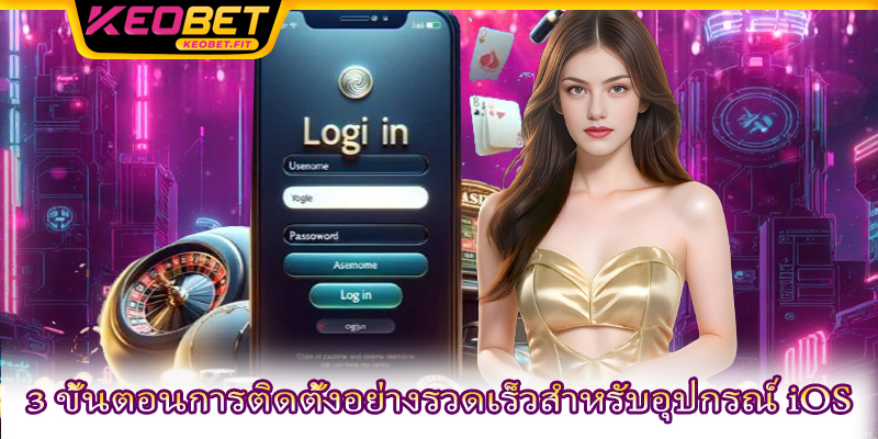 3 ขั้นตอนการติดตั้งอย่างรวดเร็วสำหรับอุปกรณ์ iOS