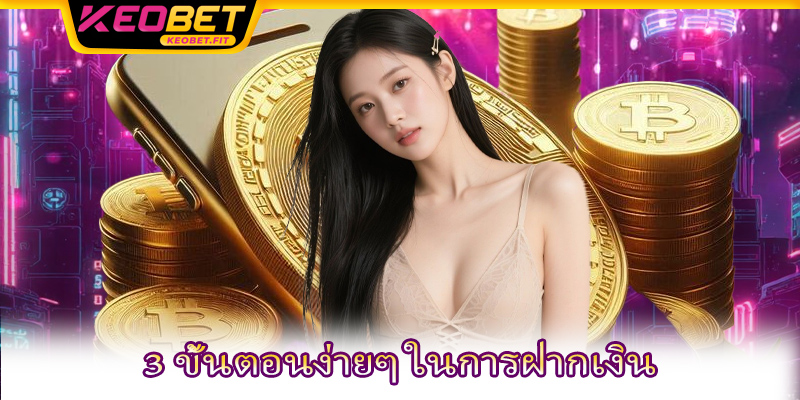 3 ขั้นตอนง่ายๆ ในการฝากเงิน