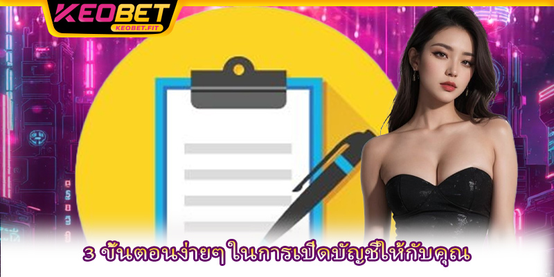 3 ขั้นตอนง่ายๆ ในการเปิดบัญชีให้กับคุณ