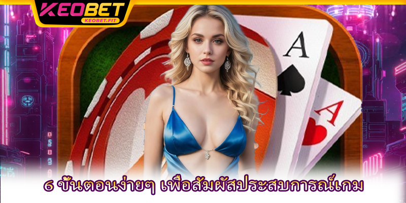 6 ขั้นตอนง่ายๆ เพื่อสัมผัสประสบการณ์เกม