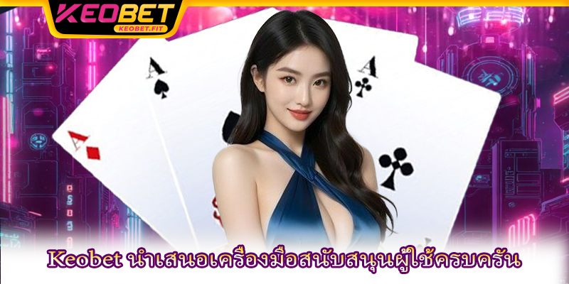 Keobet นำเสนอเครื่องมือสนับสนุนผู้ใช้ครบครัน