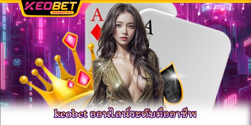 keobet ออนไลน์ระดับมืออาชีพ