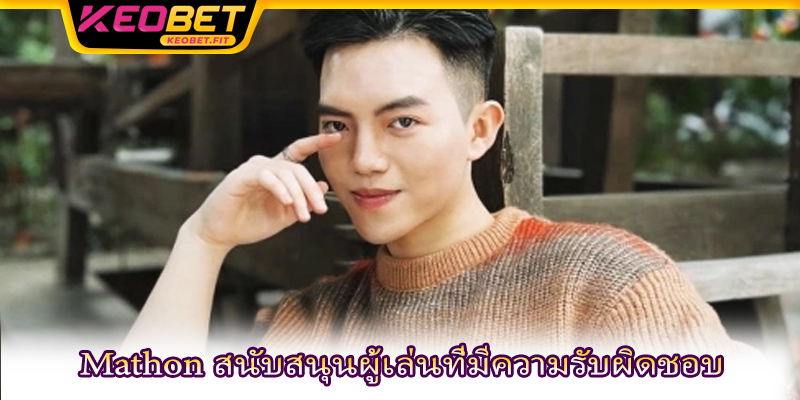 Mathon สนับสนุนผู้เล่นที่มีความรับผิดชอบ