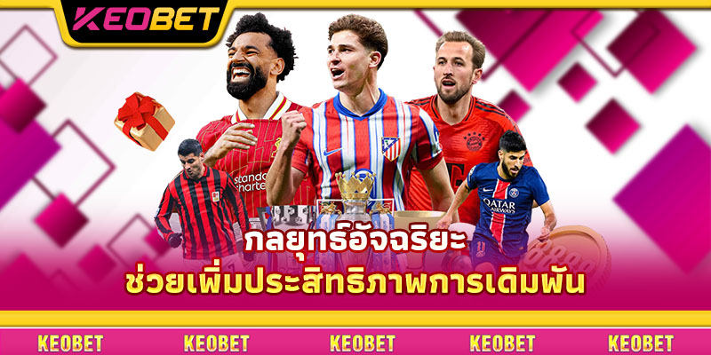 กลยุทธ์อัจฉริยะช่วยเพิ่มประสิทธิภาพการเดิมพัน