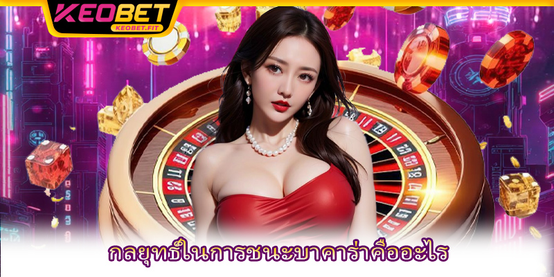 กลยุทธ์ในการชนะบาคาร่าคืออะไร