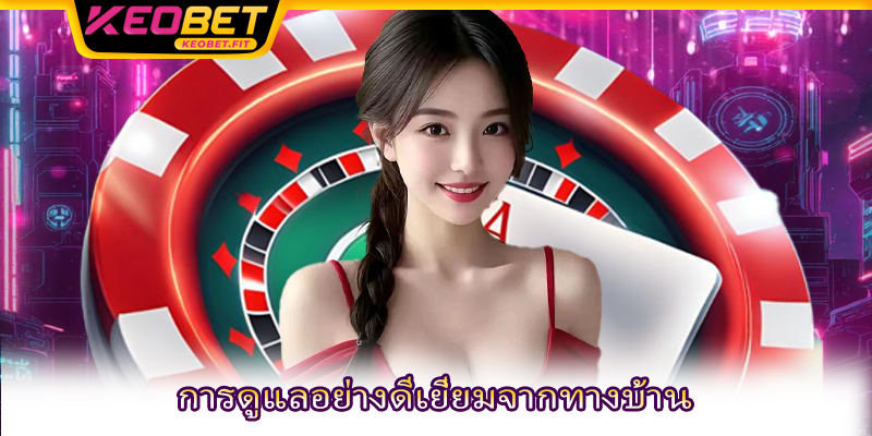 การดูแลอย่างดีเยี่ยมจากทางบ้าน