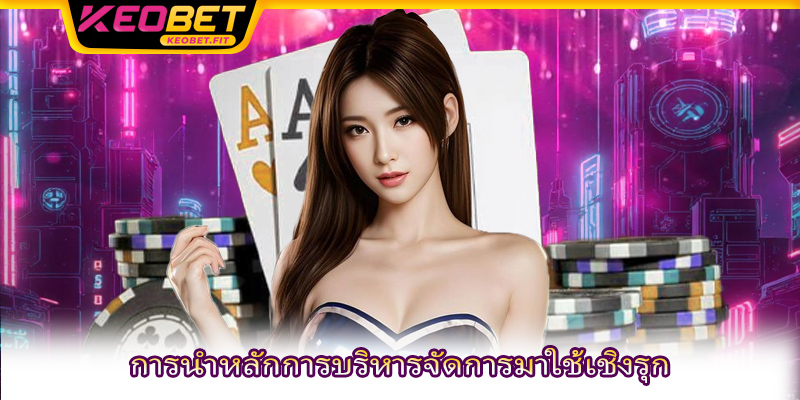 ​​การนำหลักการบริหารจัดการมาใช้เชิงรุก