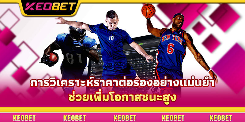 การวิเคราะห์ราคาต่อรองอย่างแม่นยำช่วยเพิ่มโอกาสชนะสูง