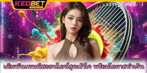 การเดิมพันเทนนิสออนไลน์ - ประสบการณ์สุดยอดไปกับ Keobet