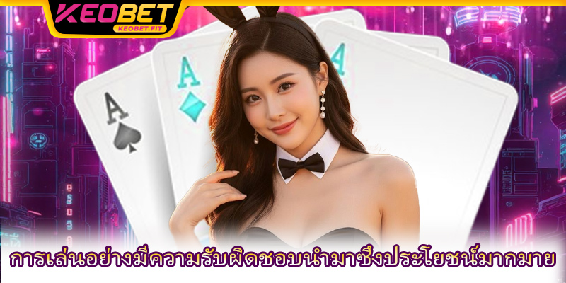 การเล่นอย่างมีความรับผิดชอบนำมาซึ่งประโยชน์มากมาย