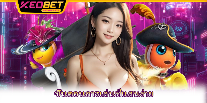 ขั้นตอนการเล่นที่แสนง่าย