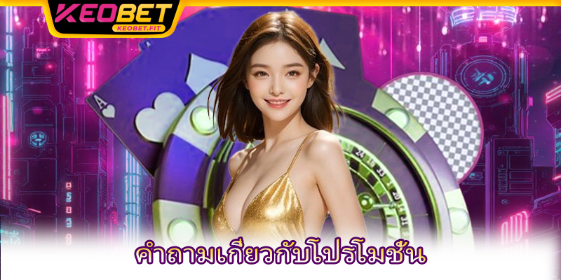 คำถามเกี่ยวกับโปรโมชั่น