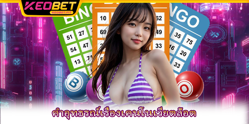 คำอุทธรณ์เรื่องเคนโนเวียตล็อต