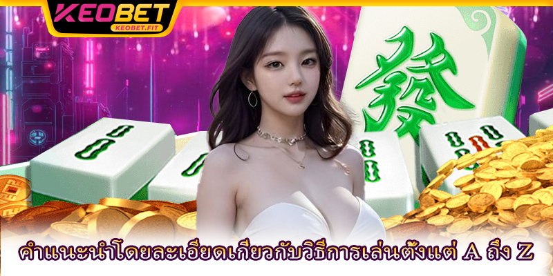 คำแนะนำโดยละเอียดเกี่ยวกับวิธีการเล่นตั้งแต่ A ถึง Z