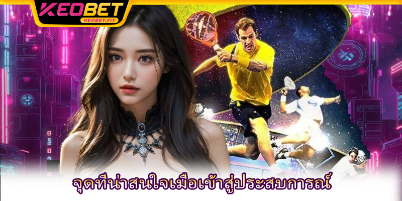 จุดที่น่าสนใจเมื่อเข้าสู่ประสบการณ์