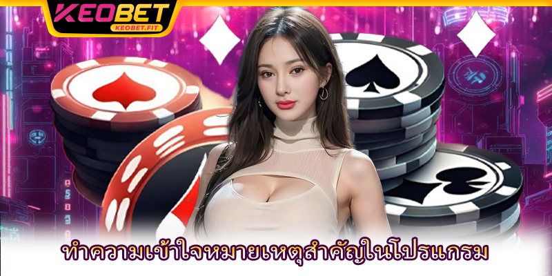 ทำความเข้าใจหมายเหตุสำคัญในโปรแกรม