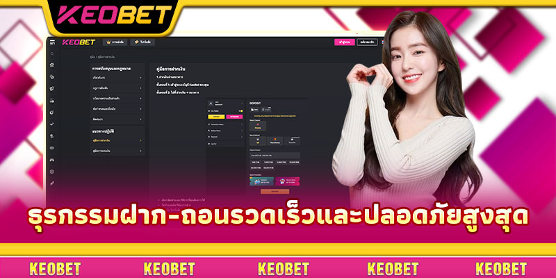 ธุรกรรมฝาก-ถอนรวดเร็วและปลอดภัยสูงสุด