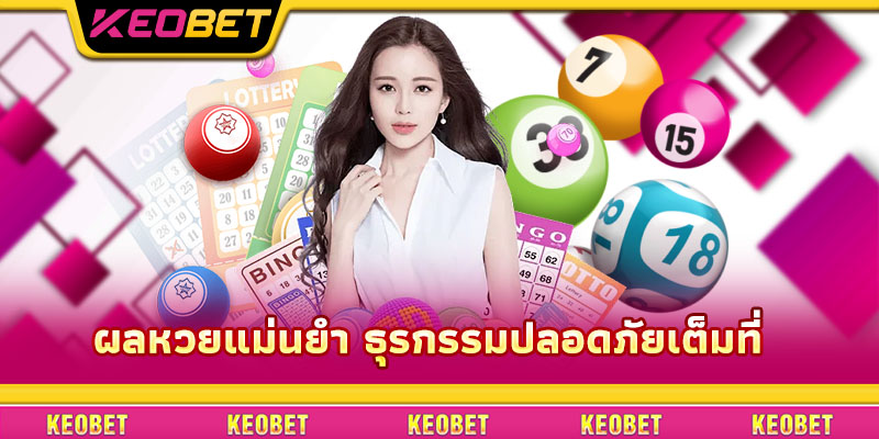 ผลหวยแม่นยำ ธุรกรรมปลอดภัยเต็มที่