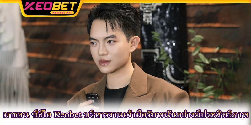มาธอน ซีอีโอ Keobet บริหารงานเจ้ามือรับพนันอย่างมีประสิทธิภาพ