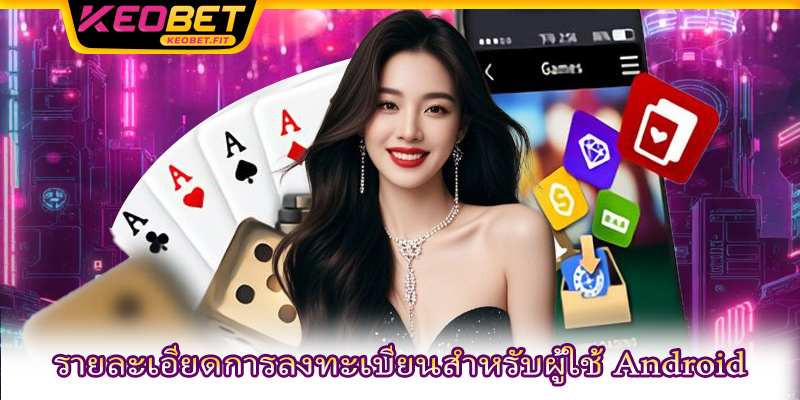 รายละเอียดการลงทะเบียนสำหรับผู้ใช้ Android