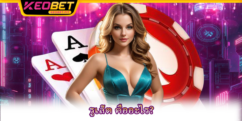 รูเล็ต คืออะไร?