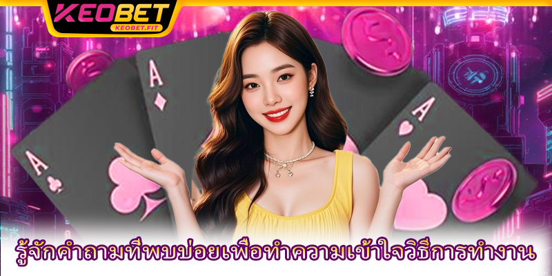 รู้จักคำถามที่พบบ่อยเพื่อทำความเข้าใจวิธีการทำงาน