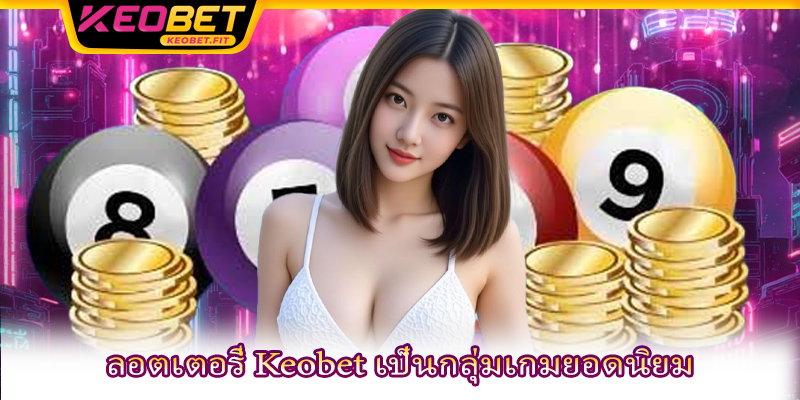 ลอตเตอรี่ Keobet เป็นกลุ่มเกมยอดนิยม