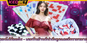 ลอตโต้คืออะไร - เกมพื้นบ้านที่น่าดึงดูดและมีความหมาย