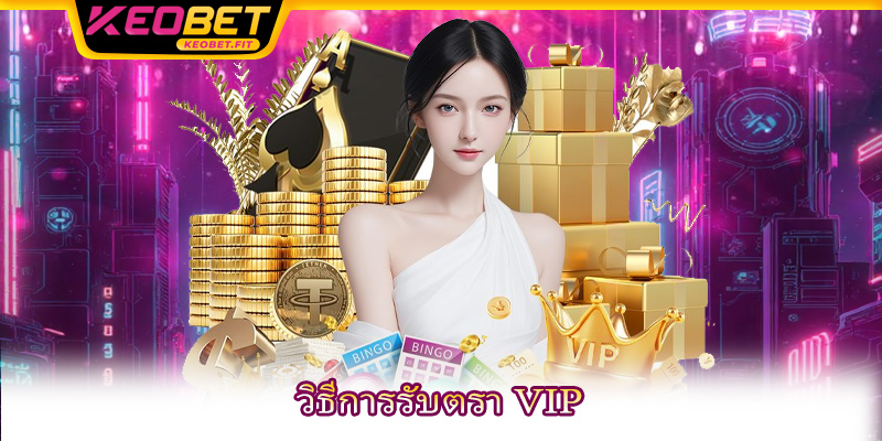 วิธีการรับตรา VIP