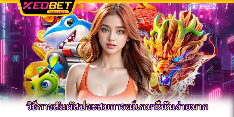 วิธีการสัมผัสประสบการณ์เกมนี้นั้นง่ายมาก