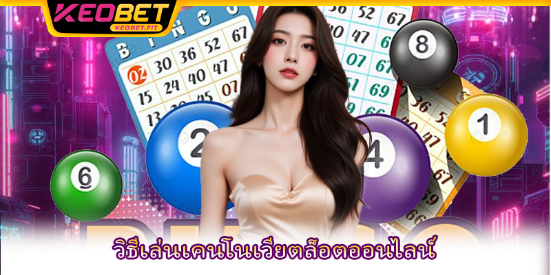 วิธีเล่นเคนโนเวียตล็อตออนไลน์