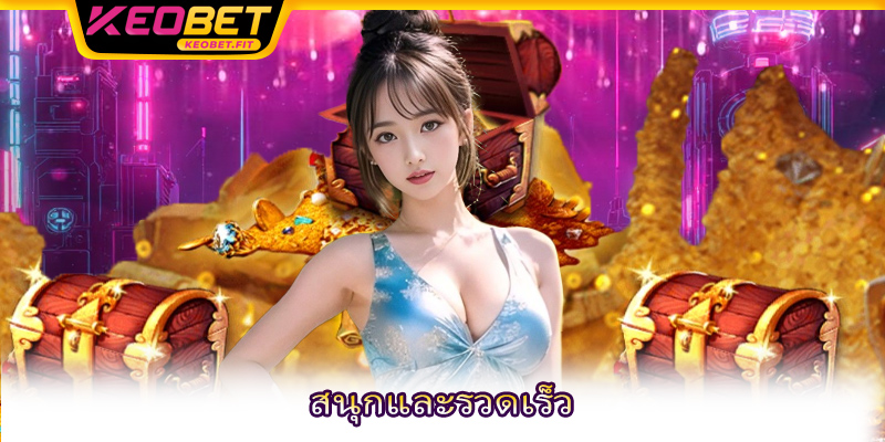 สนุกและรวดเร็ว