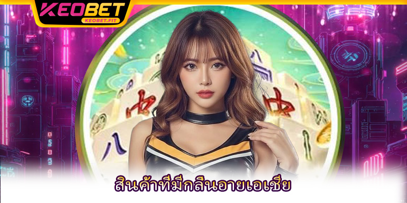 สินค้าที่มีกลิ่นอายเอเชีย