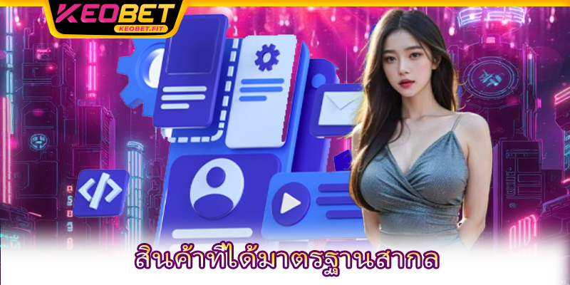 สินค้าที่ได้มาตรฐานสากล