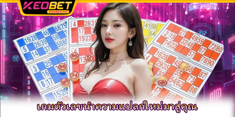 เกมตัวเลขนำความแปลกใหม่มาสู่คุณ