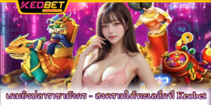 เกมยิงปลาราชามังกร - สงครามใต้ทะเลลึกที่ Keobet