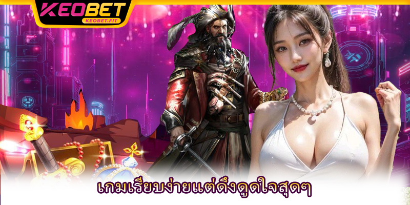 เกมเรียบง่ายแต่ดึงดูดใจสุดๆ