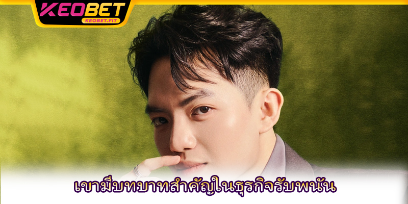 เขามีบทบาทสำคัญในธุรกิจรับพนัน