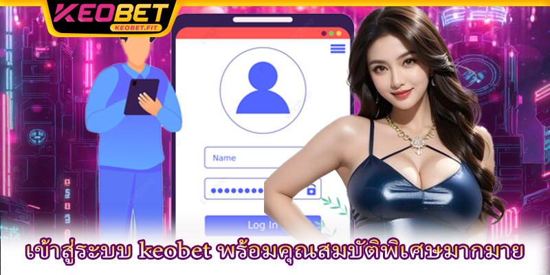 เข้าสู่ระบบ keobet พร้อมคุณสมบัติพิเศษมากมาย