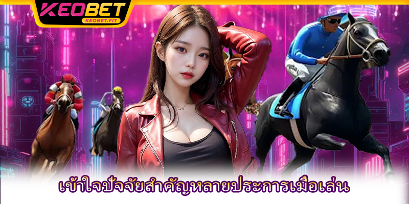 เข้าใจปัจจัยสำคัญหลายประการเมื่อเล่น