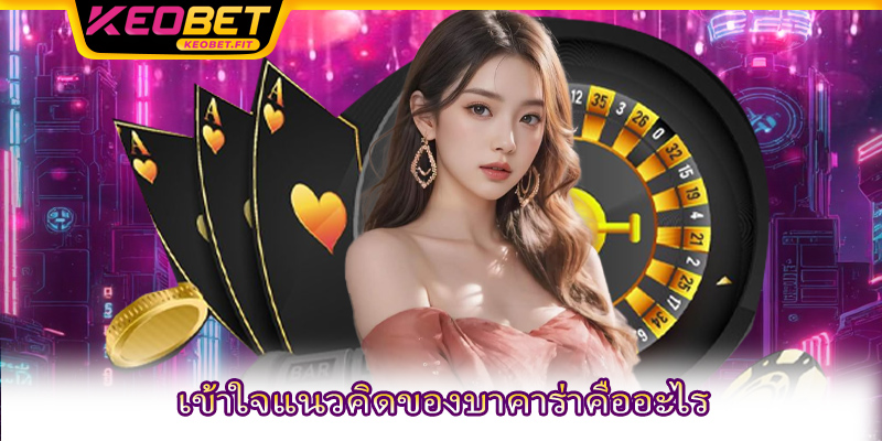 เข้าใจแนวคิดของบาคาร่าคืออะไร