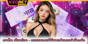 เคนโน เวียตล็อต - เกมลอตเตอรีที่รวดเร็วและน่าตื่นเต้น