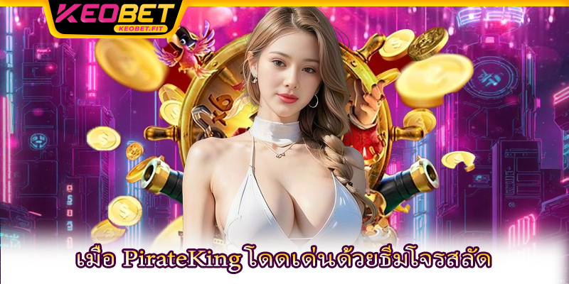 เมื่อ PirateKing โดดเด่นด้วยธีมโจรสลัด