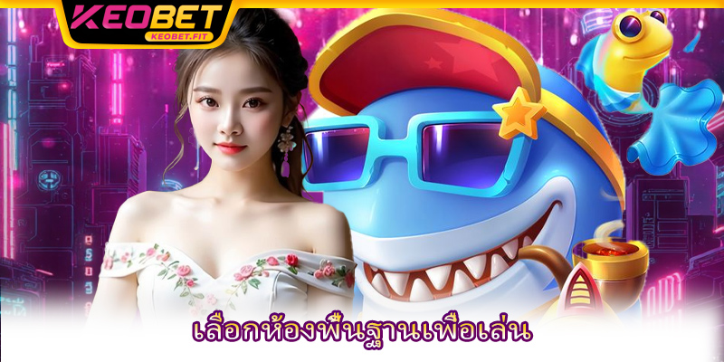 เลือกห้องพื้นฐานเพื่อเล่น